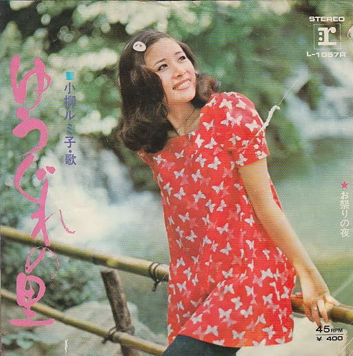 Amazon.co.jp: ♭EPレコード 小柳ルミ子 ゆうぐれの里 お祭りの夜 L